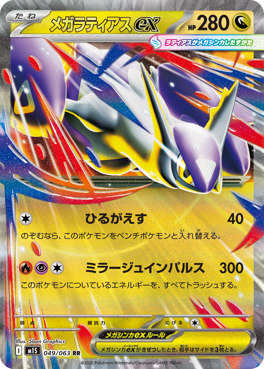 M1S - Méga-Latias ex