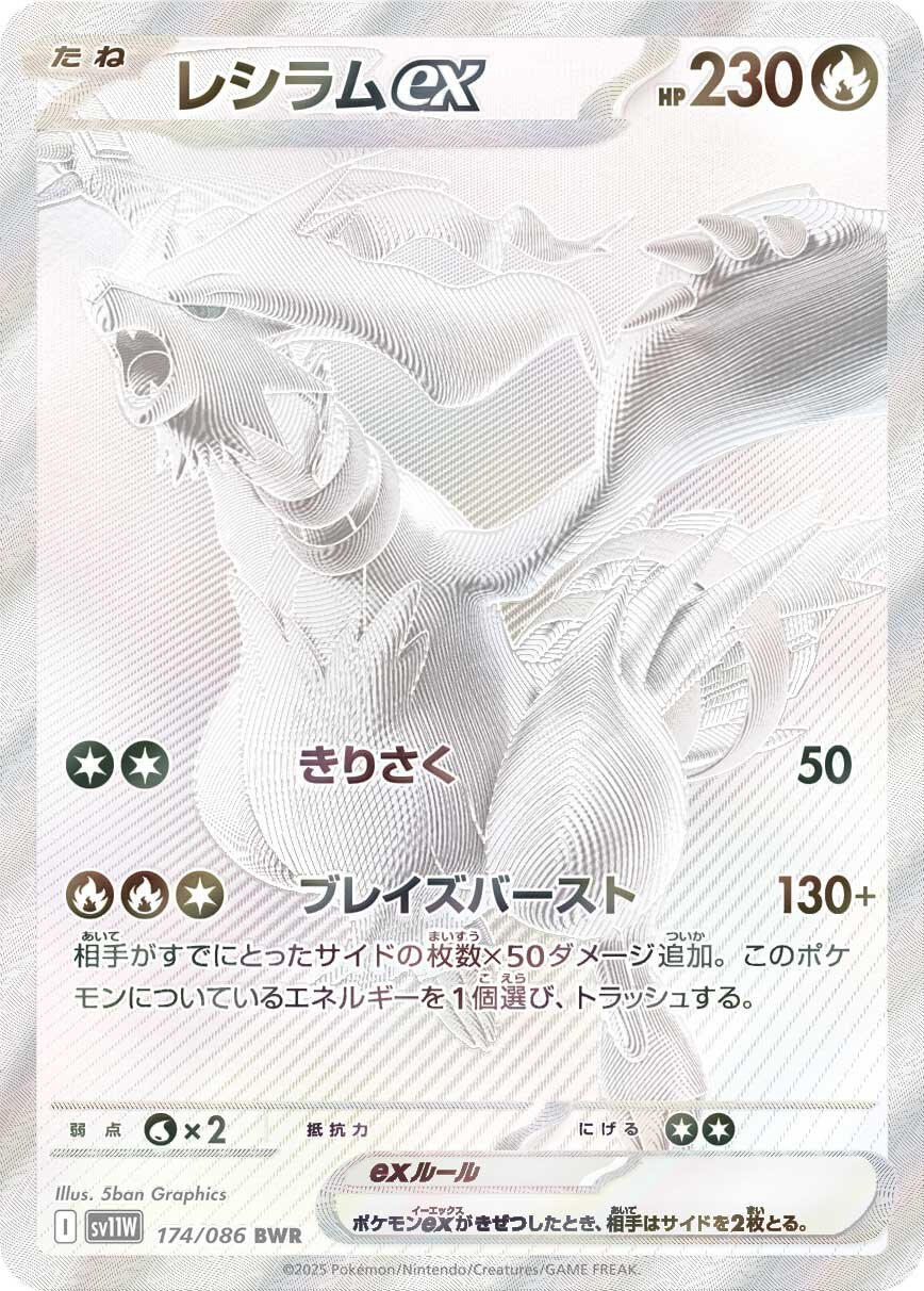 sv11W - Reshiram EX